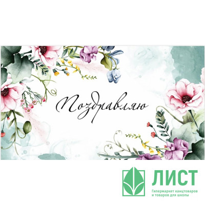 Открытка-конверт "Поздравляю!" арт.0200.147 Открытка-конверт "Поздравляю!" арт.0200.147