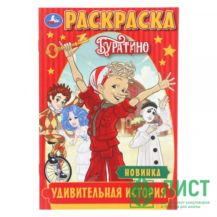 Раскраска А5 Буратино Удивительная история Умка 16 стр арт.978-5-506-11090-3