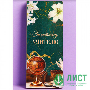 Открытка-конверт &quot;Золотому учителю&quot; место под шоколадку арт.4663915 Открытка-конверт "Золотому учителю" место под шоколадку арт.4663915
