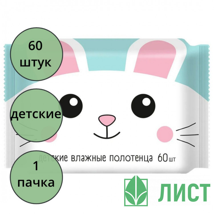 Полотенца влажные 60шт/пачка детские универсальные (Ст.10)