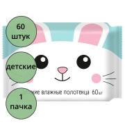 Полотенца влажные 60шт/пачка детские универсальные (Ст.10)