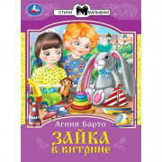 Книжка мягкая обложка А5 (Умка) Сказки и стихи малышам Зайка в витрине Барто А. Л.арт.978-5-506-08326-9