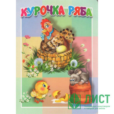 Книжка картонка А5 (Мозайка) Курочка Ряба арт.978-5-60487-780-7 Книжка картонка А5 (Мозайка) Курочка Ряба арт.978-5-60487-780-7