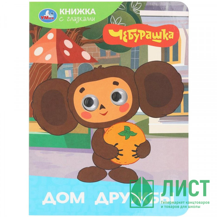 Книжка картонная с глазками 160х220 мм Умка Дом дружбы Чебурашка 8 стр арт.978-5-506-10644-9