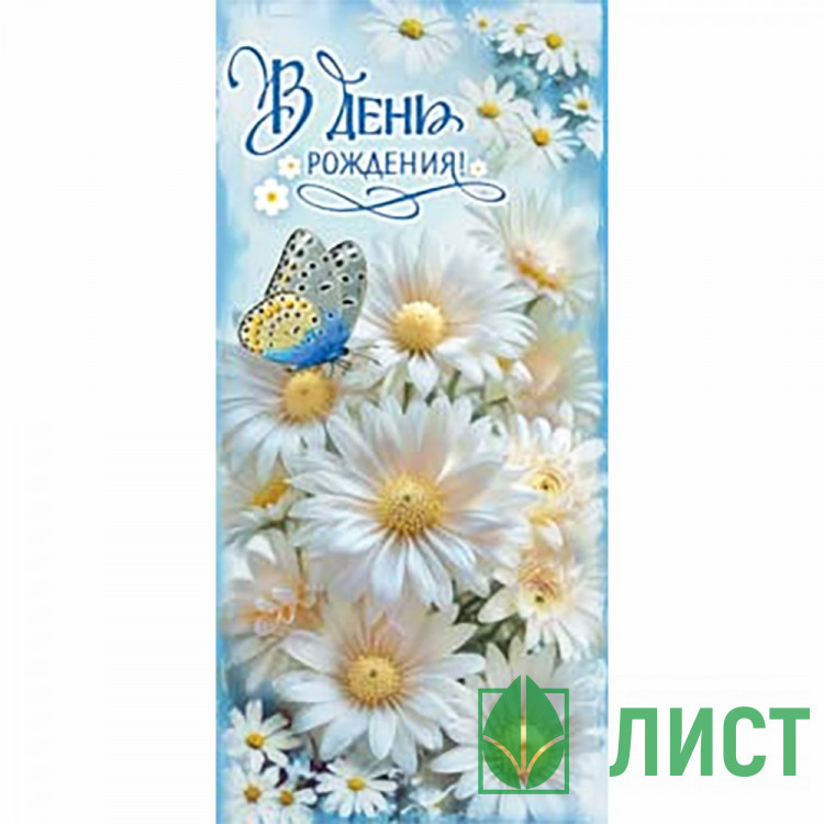 Конверт для денег С Днем Рождения! арт.90-2189
