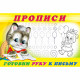 Пропись А5 №4 Готовим руку к письму Фламинго арт 13318/28169/32692/35143
