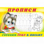 Раскраска А5 Пропись №4 Готовим руку к письму Фламинго арт 13318/28169/32692/35143 - 