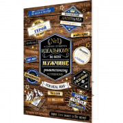 Открытка А5 "Идеальному мужчине" арт.2-01-10633