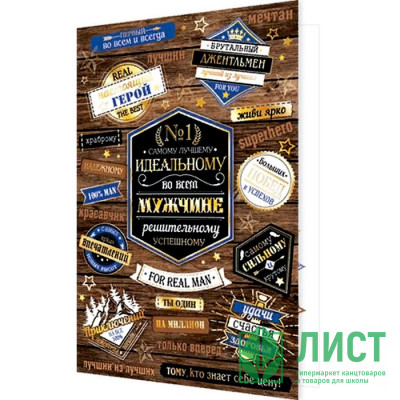 Открытка А5 "Идеальному мужчине" арт.2-01-10633 Открытка А5 "Идеальному мужчине" арт.2-01-10633