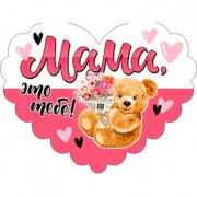 Открытка-валентинка "Мама, это тебе!" арт.701-522-T