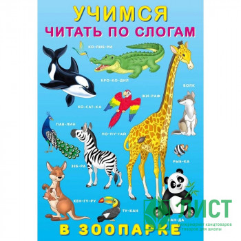 Книжка мягкая обложка А5 (Фламинго) Учимся читать по слогам В зоопарке арт.29012 Книжка мягкая обложка А5 (Фламинго) Учимся читать по слогам В зоопарке арт.29012