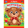Книжка картонная с глазками А5 (Умка) Игрушки Барто А. арт.978-5-506-09906-2
