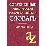 Книга твердая обложка А6 Современный англо-русский русско-английский словарь (Айрис) арт.21944