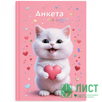 Анкета А5 (Феникс) Котенок с сердечком 128 листов арт.72287 Анкета А5 (Феникс) Котенок с сердечком 128 листов арт.72287