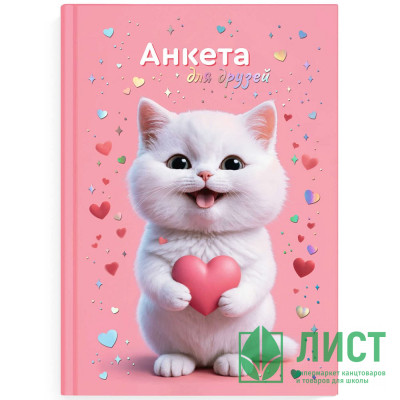 Анкета А5 (Феникс) Котенок с сердечком 128 листов арт.72287 Анкета А5 (Феникс) Котенок с сердечком 128 листов арт.72287