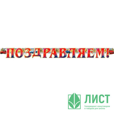 Гирлянда-растяжка "Поздравляем" 2м арт.700325Т Гирлянда-растяжка "Поздравляем" 2м арт.700325Т