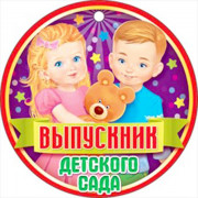 ВЫПУСКНОЙ Медаль "Выпускник детского сада" арт.66.448