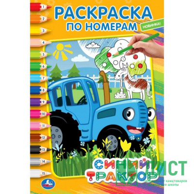 Раскраска А5 по номерам Синий трактор (Умка) арт 978-5-506-04422-2 Раскраска А5 по номерам Синий трактор (Умка) арт 978-5-506-04422-2