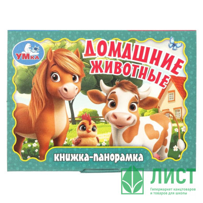 Книжка-панорамка А6 (Умка) Домашние животные арт.978-5-506-10731-6 Книжка-панорамка А6 (Умка) Домашние животные арт.978-5-506-10731-6