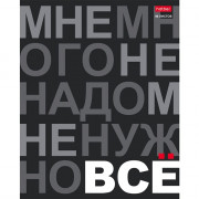 Тетрадь А5 клетка 96 листов (Hatber) Мне нужно ВСЁ выборочный лак ассорти арт 96Т5вмВ1