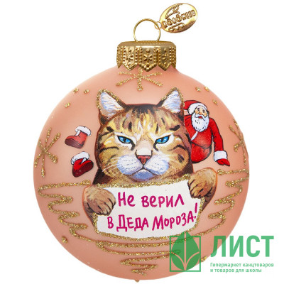 Шар стекло 08см &quot;Не верил в Деда Мороза&quot; п/у арт.КУ-80-244163 Шар стекло 08см "Не верил в Деда Мороза" п/у арт.КУ-80-244163