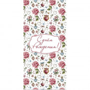 Открытка-конверт "С Днем рождения!" арт.0254