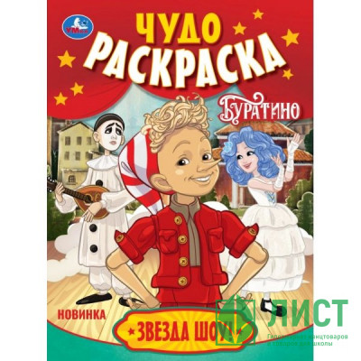 Раскраска А4 Буратино Звезда шоу! (Умка) 8 стр арт.978-5-506-11091-0 Раскраска А4 Буратино Звезда шоу! (Умка) 8 стр арт.978-5-506-11091-0