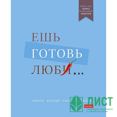 Записная книжка для кулинарных  рецептов А5 твердая обложка 80 листов на пластиковой спирали (Hatber) Ешь готовь люби арт33951 Записная книжка для кулинарных  рецептов А5 твердая обложка 80 листов на пластиковой спирали (Hatber) Ешь готовь люби арт33951