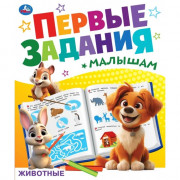 Книжка мягкая обложка А5 (Умка) Первые задания малышам Животные арт.978-5-506-09268-1