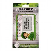 Магнит С 23 февраля