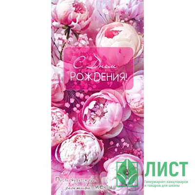 Конверт для денег С Днем Рождения! арт.90-2216 Конверт для денег С Днем Рождения! арт.90-2216