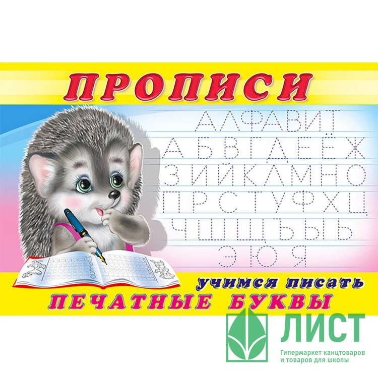 Пропись А5 №5 Учимся писать печатные буквы Фламинго арт 16784/28442/32708/35563