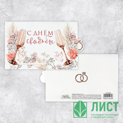 Открытка "С Днем Свадьбы!" интерактивная 16*11см арт.9512239 Открытка "С Днем Свадьбы!" интерактивная 16*11см арт.9512239