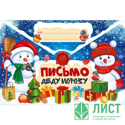 Письмо Деду Морозу &quot;Снеговики&quot; А4 арт.92,507,00 Письмо Деду Морозу "Снеговики" А4 арт.92,507,00