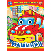 Книжка картонная с глазками А5 (Умка) Машинки Дружинина М. арт.978-5-506-09908-6