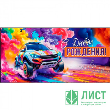 Открытка-конверт &quot;С Днем рождения! Живи ярко!&quot; арт.5.0001654 Открытка-конверт "С Днем рождения! Живи ярко!" арт.5.0001654