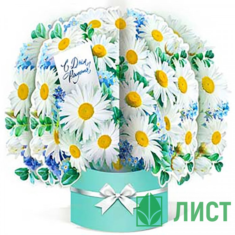 Открытка Корзинка С Днем рождения! ромашки сложная арт.КОR104