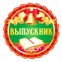 ВЫПУСКНОЙ Медаль "Выпускник" арт.69.968.00
