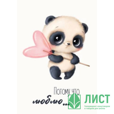 Открытка-мини &quot;Потому что Люблю&quot; 5*7см арт.600.228 Открытка-мини "Потому что Люблю" 5*7см арт.600.228