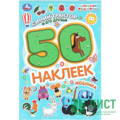 Наклейки А5 (Умка) Синий трактор и его друзья 50 наклеек 2 стр арт.978-5-506-10477-3 Наклейки А5 (Умка) Синий трактор и его друзья 50 наклеек 2 стр арт.978-5-506-10477-3