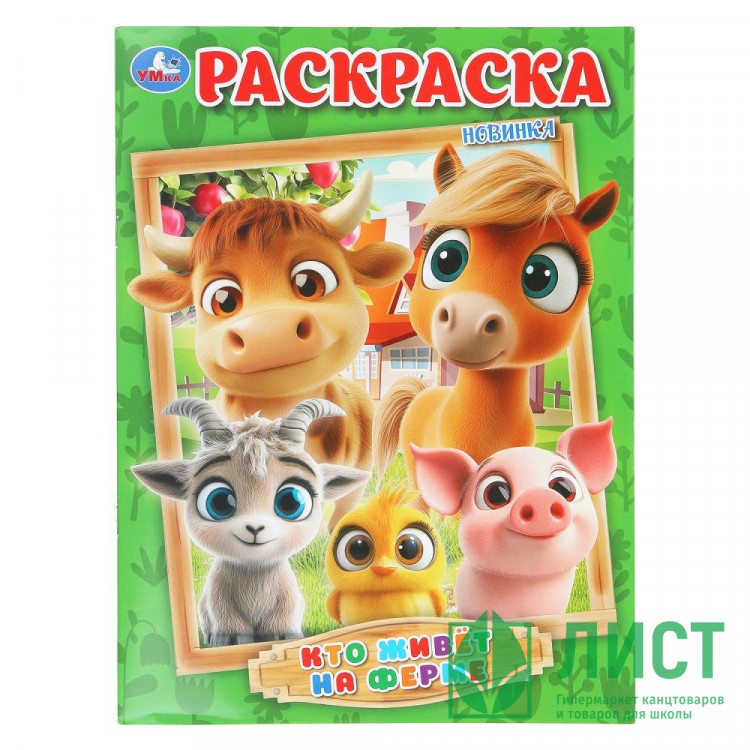 Раскраска А4 Кто живёт на ферме Умка 16 стр арт.978-5-506-10996-9