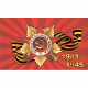 9 МАЯ Флаг "Орден 1941-1945" 14*21см арт.2009-055