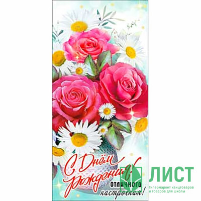 Конверт для денег С днем рождения! блестки арт.90-3686-T Конверт для денег С днем рождения! блестки арт.90-3686-T