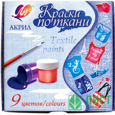 Краски акриловые по ткани 09 цветов (ЛУЧ) 15 мл арт.29С 1760-08 Краски акриловые по ткани 09 цветов (ЛУЧ) 15 мл арт.29С 1760-08