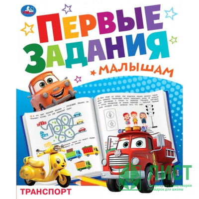 Книжка мягкая обложка А5 (Умка) Первые задания малышам Транспорт арт.978-5-506-09328-2 Книжка мягкая обложка А5 (Умка) Первые задания малышам Транспорт арт.978-5-506-09328-2