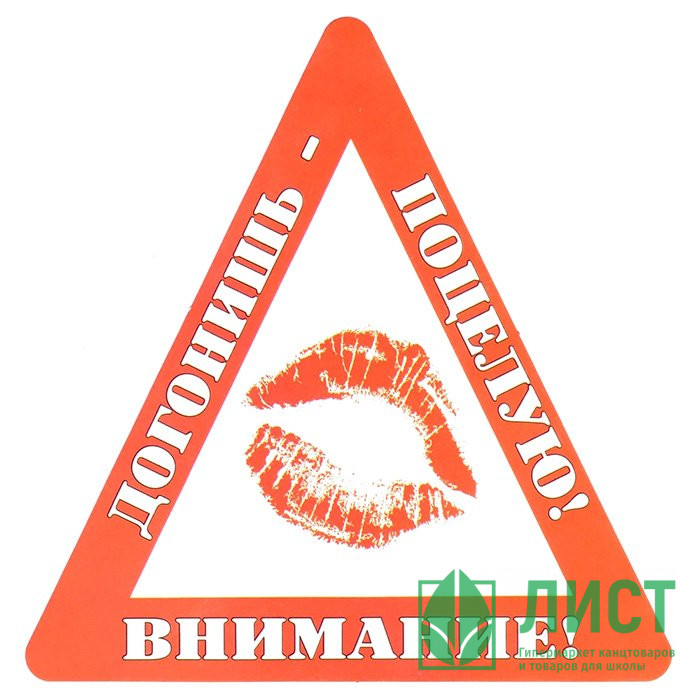 Наклейка на авто Внимание! Догонишь - поцелую! арт.AVTO000004