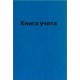 Книга учета 96л. клетка офсет бумвинил, тиснение фольгой арт.2056425 КУ-521  (Ст.)