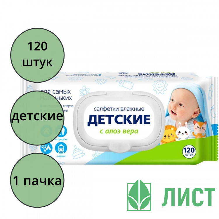 Салфетки влажные 120шт/пачка Детские с алоэ вера с крышкой (Ст.20)