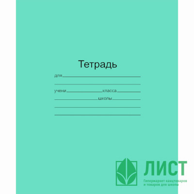 Тетрадь 12 листов крупная клетка (Маяк) Зеленая обложка арт Т5012 Т2 ЗЕЛ 6Г Тетрадь 12 листов крупная клетка (Маяк) Зеленая обложка арт Т5012 Т2 ЗЕЛ 6Г