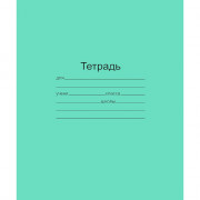 Тетрадь 12 листов крупная клетка (Маяк) Зеленая обложка арт Т5012 Т2 ЗЕЛ 6Г